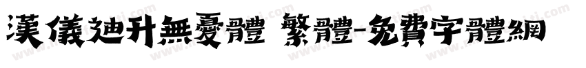 汉仪迪升无忧体 繁体字体转换